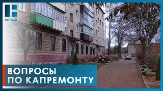 Жители дома на улице Полынковской в Тамбове недовольны качеством капитального ремонта