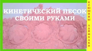 КИНЕТИЧЕСКИЙ ПЕСОК СВОИМИ РУКАМИ  #КинетическийПесокСостав