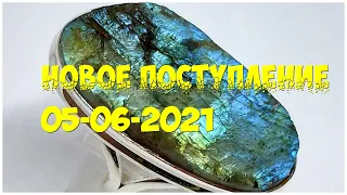 Новое поступление 05-06-2021