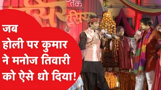 Kumar Vishwas Vs Manoj Tiwari: जब होली पर जमकर हुआ धमाल