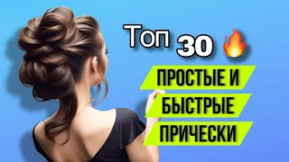 ТОП 30 Простых и Быстрых причесок 2021. Прически на выпускной. Quick and Easy Hairstyle. Peinados