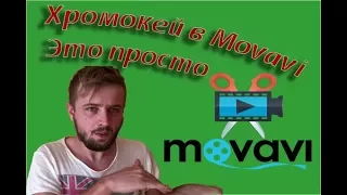 Movavi Хромакей