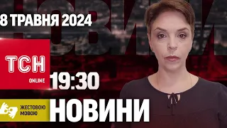 Новини ТСН онлайн 19:30 8 травня | Повний випуск новин жестовою мовою