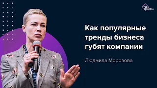 Компании и инструментальный хаос. Почему чат-боты, SAP и SCRUM не взлетают? Людмила Морозова