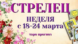 СТРЕЛЕЦ 🌷🌷🌷 НЕДЕЛЯ с 18 - 24 марта 2024 года Таро Прогноз ГОРОСКОП Angel Tarot