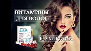 Витамины для волос в ампулах Бюджетный уход Витамины для роста волос