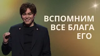 Вспомним все блага Его (рождественская проповедь) | Joseph Prince | New Creation TV русский