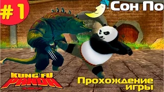 Кунг Фу Панда прохождение игры часть 1 "Сон По"