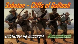 Sabaton - Cliffs Of Gallipoli | Перевод (субтитры на русском)