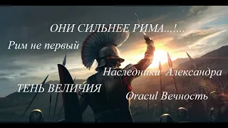 TOTAL WAR ROME 2: Империя СЕЛЕВКИДОВ. ОНИ СИЛЬНЕЕ РИМА. ВЕЛИКОЕ НАСЛЕДИЕ АЛЕКСАНДРА.