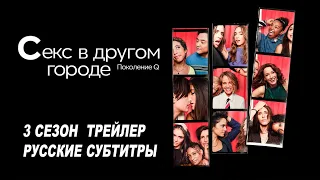 Секс в другом городе: Поколение Q. 3 сезон (2022) | Русский трейлер (субтитры) | SHOWTIME