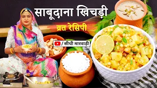 सावन व्रत स्पेशल रेसिपी - सबसे आसान और कम समय में बनने वाली साबूदाना खिचड़ी Vrat Sabudana khichdi