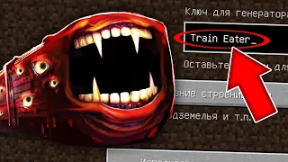 СТРАШНЫЙ СИД ПОЕЗД ПОЖИРАТЕЛЬ В МАЙНКРАФТ ! ПРОВЕРКА СИДА TRAIN EATER SCP MINECRAFT