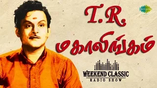 T.R. Mahalingam Podcast - Weekend Classic Radio Show | RJ Sindo | T.R. மகாலிங்கம் | Tamil | HD Songs