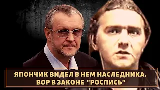 Япончик видел в нем наследника! Вор в законе "Роспись"