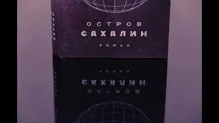 ОСТРОВ САХАЛИН / ЭДУАРД ВЕРКИН/ BOOK REVIEW