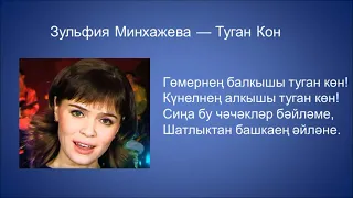 Зульфия Минхажева  - Туган кон