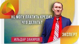 Не могу платить кредит. Что делать?