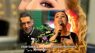 Cheb Sadik Cover | الاغنية الروسية المشهورة بالعربية باتيمات رسولوفا - Ghir Nti Omri Wana Cover