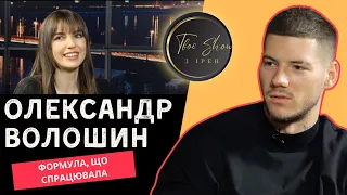 ОЛЕКСАНДР ВОЛОШИН - хто майбутня дружина? конфлікт з Беспаловим. почуття до Ані Трінчер