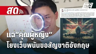 🔴 Live เที่ยงทันข่าว | แฉ“คุณผู้หญิง” ?โยงเว็บพนันขอสัญชาติอังกฤษ | 30 เม.ย. 67