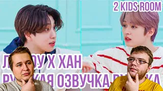 Реакция на [Русская озвучка by Ayka] 2 Kids Room Ep. 16 Lee Know X HAN