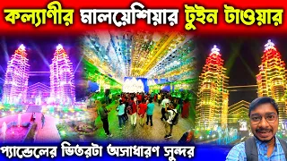 Kalyani ITI More Durga Puja😍Kalyani Malaysia Twin Tower Durga Puja😍Kalyani Luminous Club Durga Puja