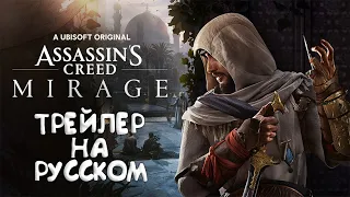 Assassin's Creed Mirage | assassin's creed mirage ТРЕЙЛЕР  ( НА РУССКОМ )