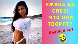 ЛУЧШИЕ ПРИКОЛЫ 2020 #67 / Ржака Угар ПРИКОЛЮХА / Ржака до Слез / Приколы 2020 / Тест на Психику