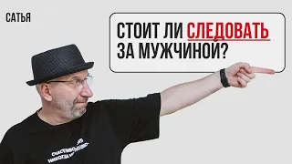 Сатья. Стоит ли следовать за мужчиной