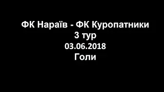 ФК Нараїв - ФК Куропатники, 3 тур