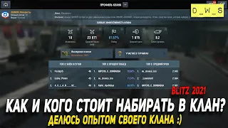 Как и кого стоит набирать в Клан в Wot Blitz | D_W_S