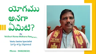 పంచాంగం – యోగము | Panchangam - Yogam | వాస్తు శాస్త్ర నిపుణులు - యేల్చూరి రామ మోహన రావు |