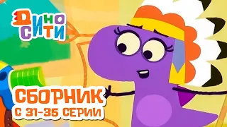 ДиноСити | Сборник с 31 по 35 серии | Мультики для детей