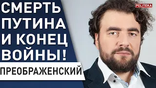 ЖЕСТЬ в Кремле!  У ПУТИНА лопнуло терпение! ПРЕОБРАЖЕНСКИЙ: ДЕД ТЕРЯЕТ АДЕКВАТНОСТЬ