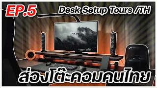 Desk Setup Tours /TH ส่องโต๊ะคอมคนไทย  EP.5