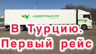 Первый рейс в Турцию. Начало