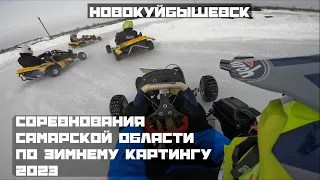 Соревнования Самарской Области по зимнему картингу 2023 | Новокуйбышевск