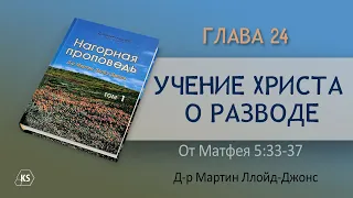 Глава 24. Учение Христа о разводе — Д-р Мартин Ллойд-Джонс