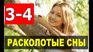 РАСКОЛОТЫЕ СНЫ 3, 4 СЕРИЯ (сериал 2020). АНОНС ДАТА ВЫХОДА