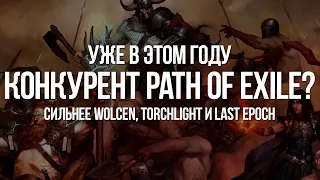 Новый конкурент Path of exile уже в этом году?! Кто перепрыгнет Wolcen, Torchlight и Last Epoch