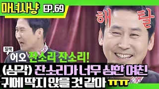 [마녀사냥FULL][69-4] (심각) 잔소리가 너무 심한 여친, 귀에 딱지 앉을 것 같아 ㅠㅠ ★마녀사냥 69회 다시보기 몰아보기★