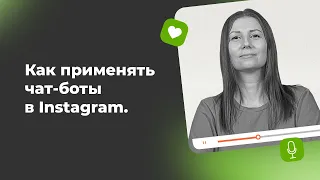 Как применять чат-боты в Instagram