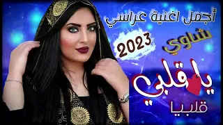 اجمل اغنية عراسي شاوية ❤ يا قلبي قلبي 2023 _لزهر الجيلالي Lazhar Jalali _ya Galbi