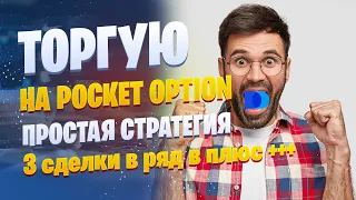 ТОРГОВЛЯ НА БИНАРНЫХ ОПЦИОНАХ | ПРОДОЛЖАЮ ГРАБИТЬ БРОКЕРА POCKET OPTION