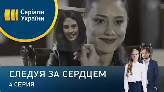 Следуя за сердцем (Серия 4)