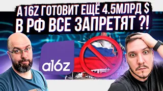 ОБВАЛ РЫНКА ЧТО ДЕЛАТЬ? / A16Z ГОТОВИТ ЕЩЁ 4.5МЛРД $ ДЛЯ ИНВЕСТИЦИЙ В КРИПТУ ! В РФ  ВСЕ ЗАПРЕТЯТ ?!