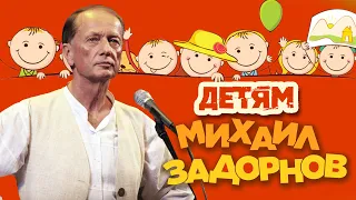 Михаил Задорнов - Детям (Юмористический концерт 2016) | Михаил Задорнов лучшее