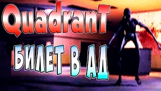 Билет в АД Quadrant (квадрант) часть 6