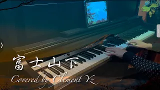 富士山下 - Eason Chan陳奕迅｜Piano Cover 鋼琴版｜Clement YZ